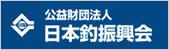 公益財団法人 日本釣振興会