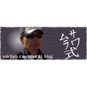 沢村 幸弘
