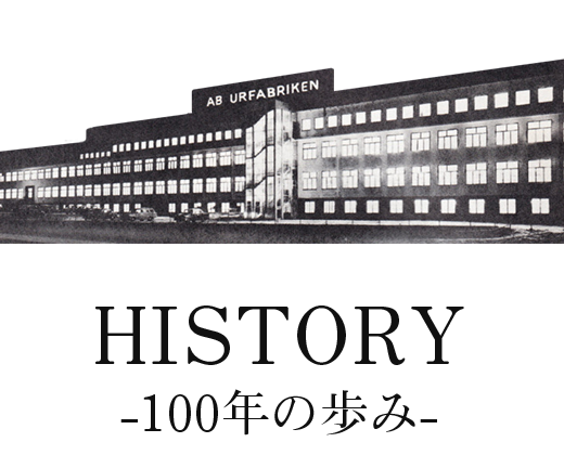 HISTORY-100年の歩み-