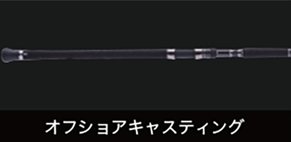 オフショアキャスティング