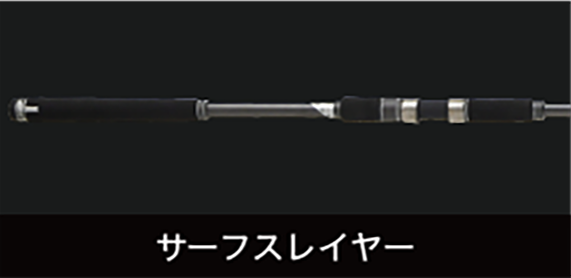 サーフスレイヤー