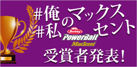 俺のマックスセント 受賞者発表