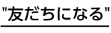 応募方法