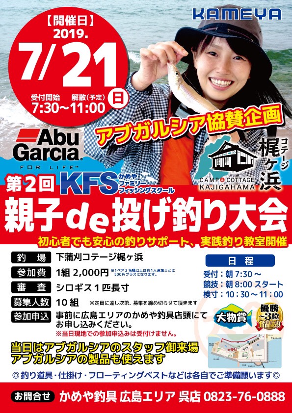 7月21日 日 かめや釣具呉店様主催で初心者釣り教室を開催 最新情報 釣具の総合メーカー ピュア フィッシング ジャパン