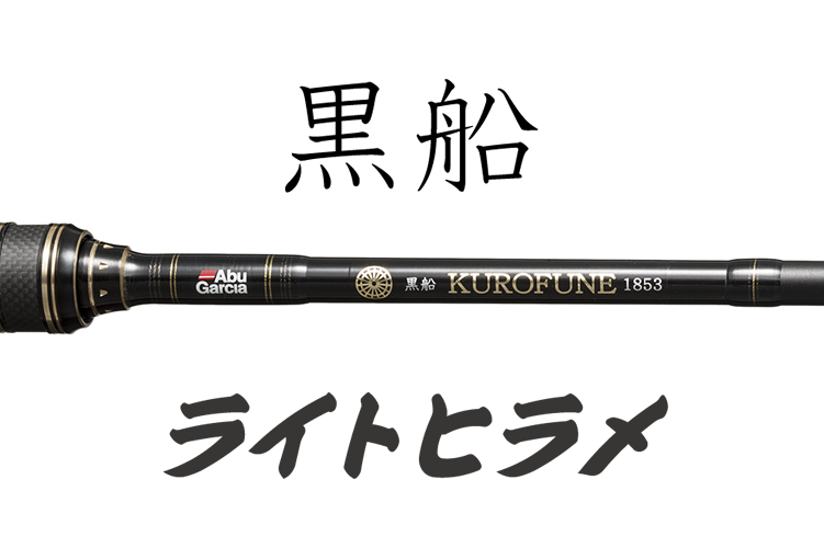 AbuGarcia | 黒船(くろふね)WEBサイト AbuGarcia | 黒船(くろふね)WEBサイト