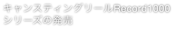 キャンスティングリールRecord1000シリーズの発売