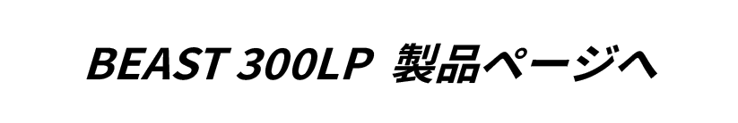 BEAST 300LP 製品ページへ