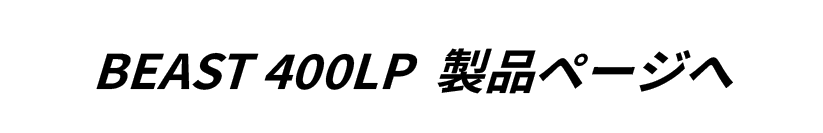 BEAST 400LP 製品ページへ