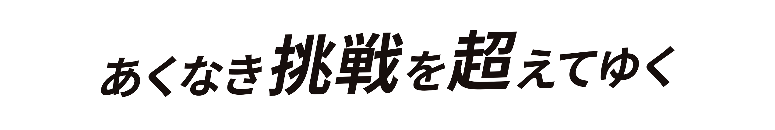 あくなき挑戦を超えてゆく