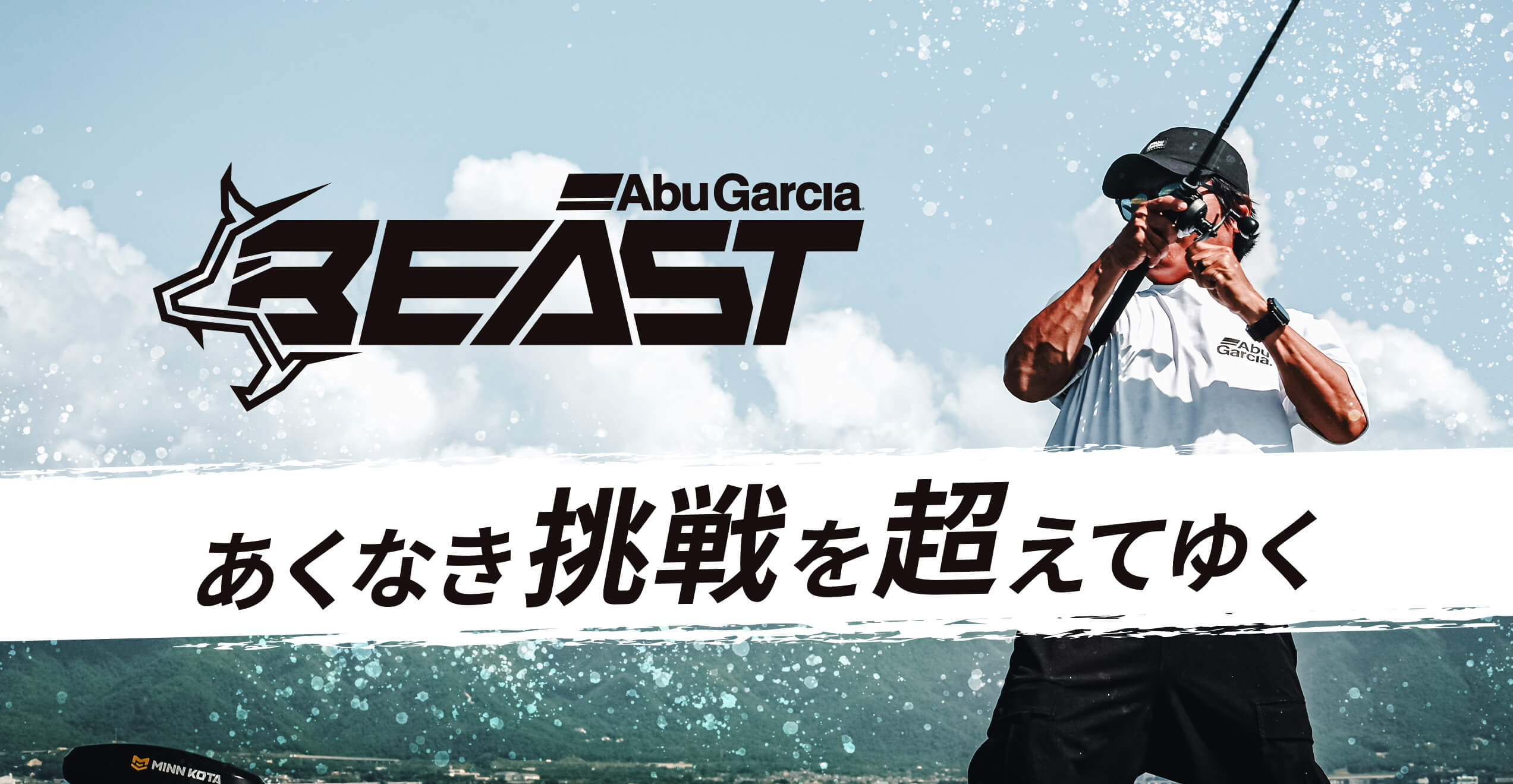 あくなき挑戦を超えてゆく