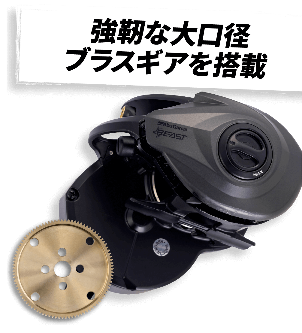 強靭な大口軽　ブラスギアを搭載