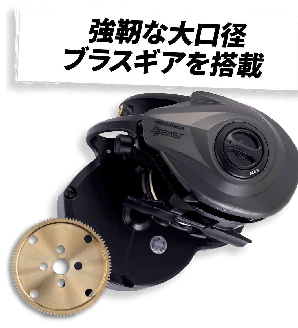 強靭な大口軽　ブラスギアを搭載