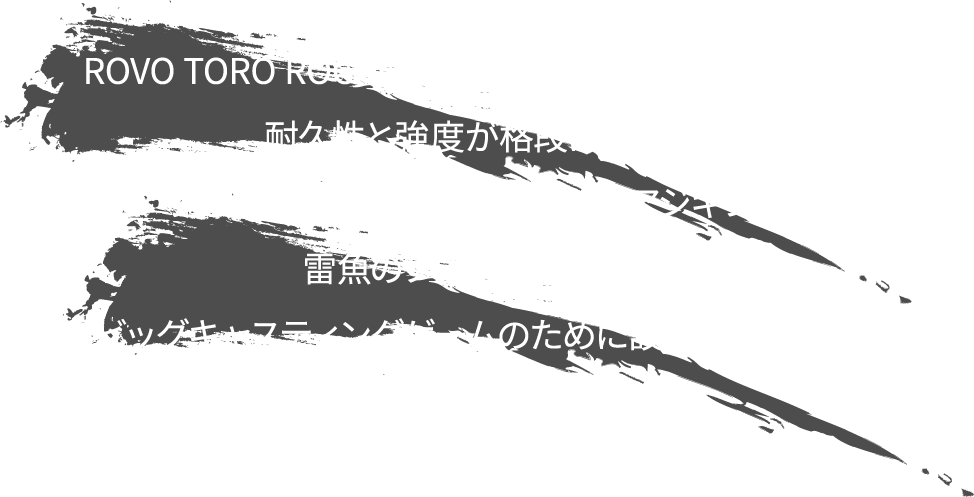 ROVO TORO ROCKET対比で15〜20%UPの超大口径