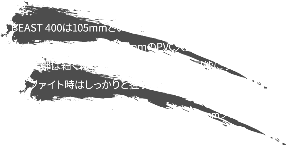 BEAST400は105mmというパワーと扱いやすさのバランスを両立