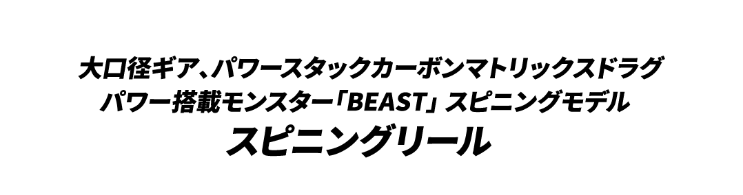 スピニングリール
