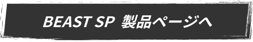 BEAST SP 製品ページへ