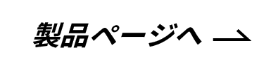 製品ページへ