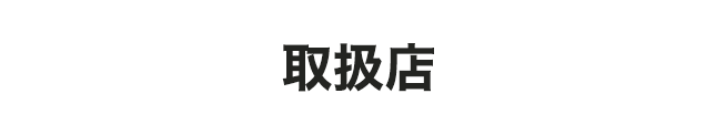 取扱店
