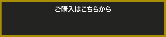 ご購入はこちらから