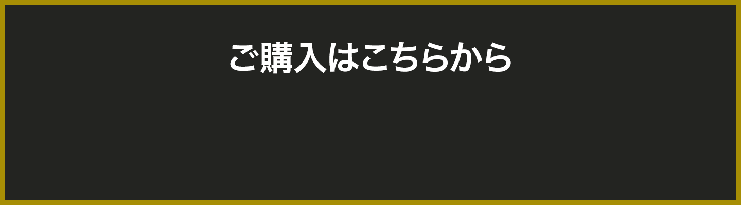 ご購入はこちらから