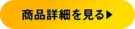 商品詳細を見る