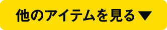 他のアイテムを見る