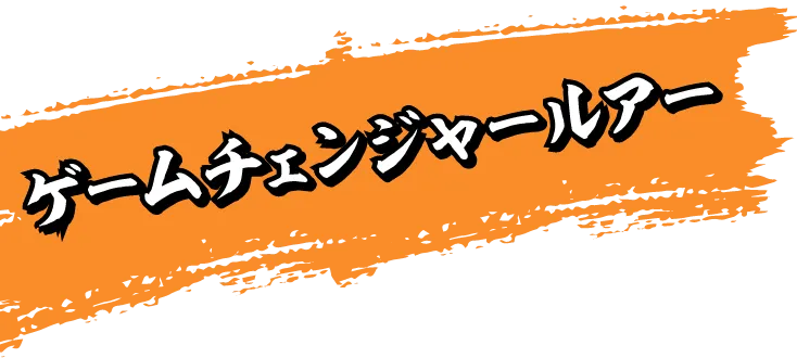 ゲームチェンジャールアー