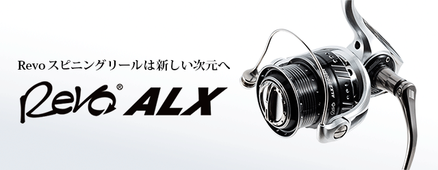 Revo ALX （レボ エーエルエックス）｜AbuGarcia｜釣具の総合メーカー