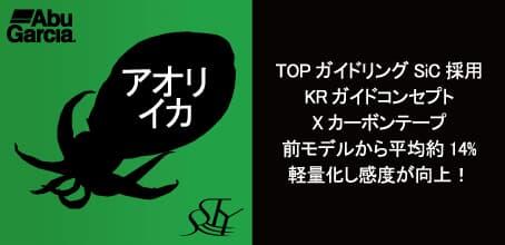 AbuGarcia アオリイカ TOPガイドリング SiC採用 KRガイドコンセプト Xカーボンテープ 前モデルから平均14%軽量化し感度が向上！