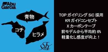 AbuGarcia 青物 コチ ヒラメ TOPガイドリング SiC採用 KRガイドコンセプト Xカーボンテープ 前モデルから平均6%軽量化し感度が向上!
