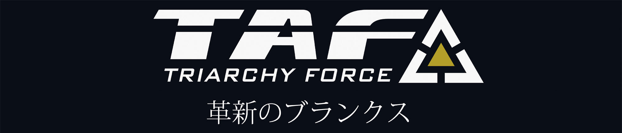 TAF TRIARCHY FORCE 革新のブランクス