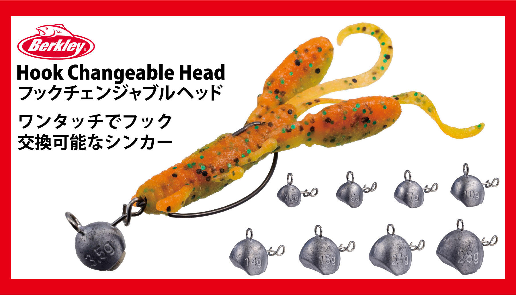 Hook Changeable Head フックチェンジャブルヘッド ワンタッチでフックを交換可能なシンカー