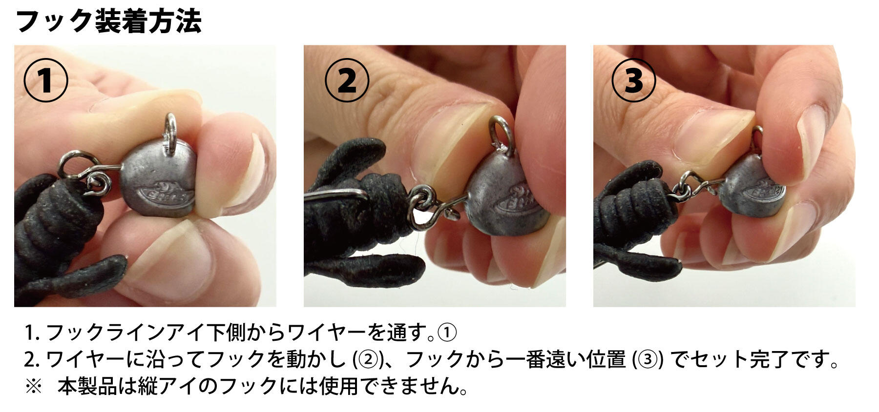 フックチェンジャブルヘッドのフック装着方法：1.フックラインアイ下側からワイヤーを通す（①）。 2.ワイヤーに沿ってフックを動かし（②）、フックから一番遠い位置（③）でセット完了です。※ 本製品は縦アイのフックには使用できません。