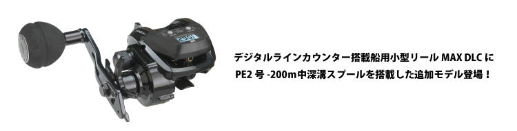 MAX DLC (マックス ディーエルシー)｜AbuGarcia｜釣具の総合メーカー ピュア・フィッシング・ジャパン