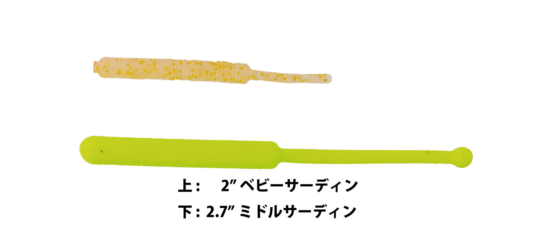 上 : 2"ベビーサーディン 下 : 2.7"ミドルサーディン