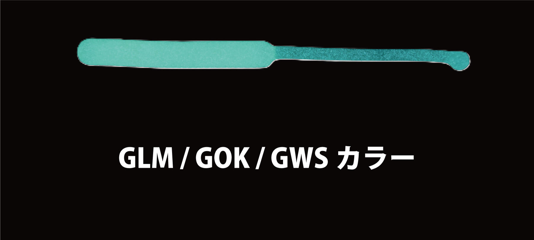GLM / GOK / GWS カラー