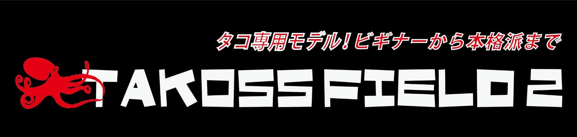 タコ専用モデル！ビギナーから本格派まで TAKOSS FIELD 2