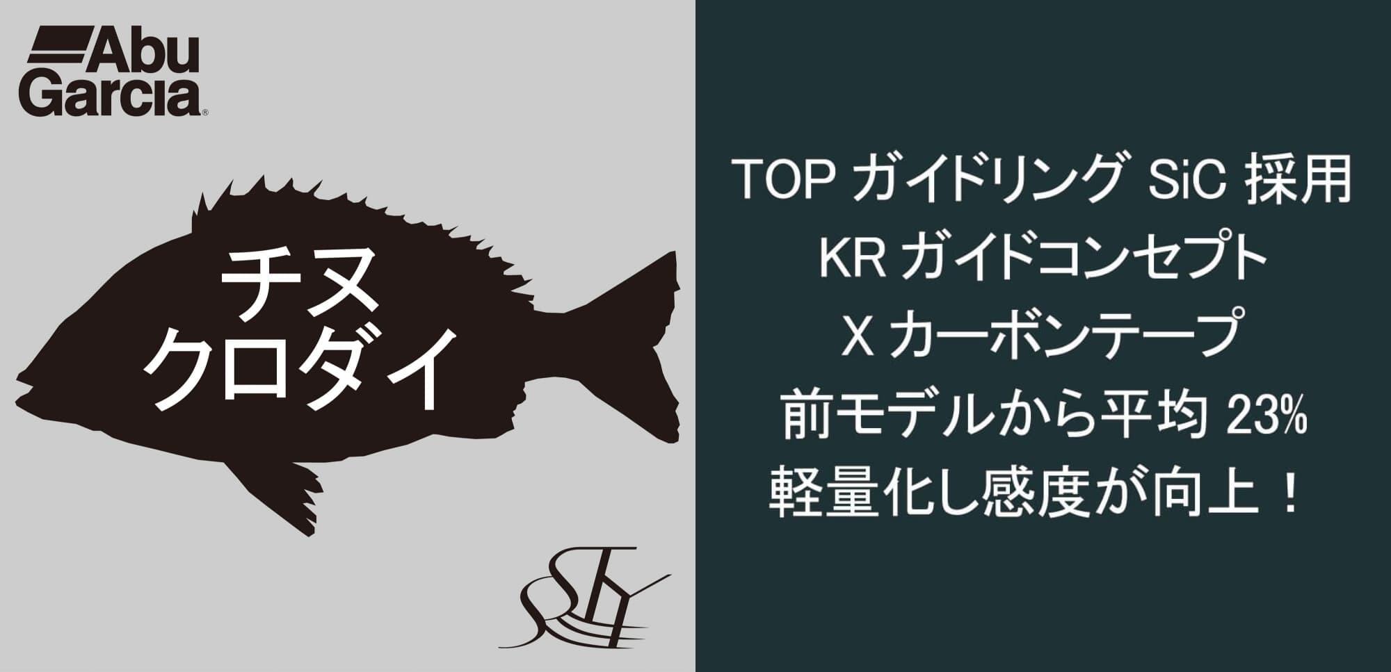 AbuGarcia チヌクロダイ TOPガイドリング SiC採用 KRガイドコンセプト Xカーボンテープ 前モデルから平均23%軽量化し感度が向上！