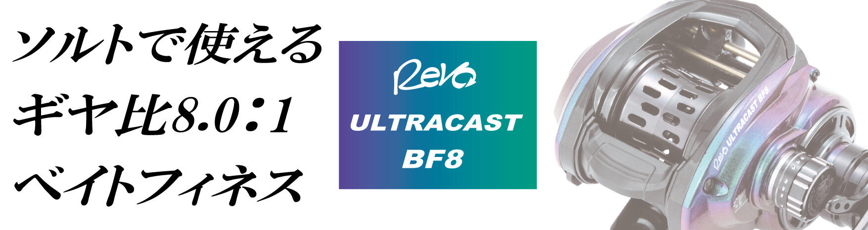 REVO ULTRACAST BF8（レボ ウルトラキャスト BF8）｜AbuGarcia｜釣具の 
