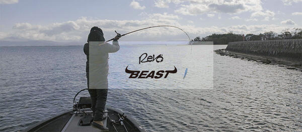 REVO BEAST （レボ・ビースト）｜AbuGarcia｜釣具の総合メーカー 