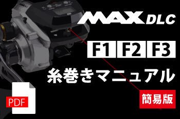 MAX DLC (マックス ディーエルシー)｜AbuGarcia｜釣具の総合メーカー 